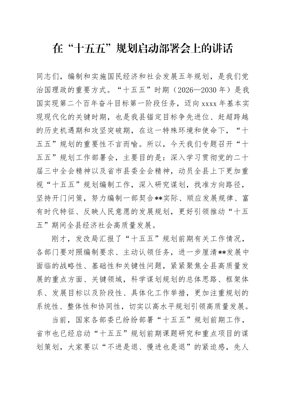在“十五五”规划启动部署会上的讲话_第1页
