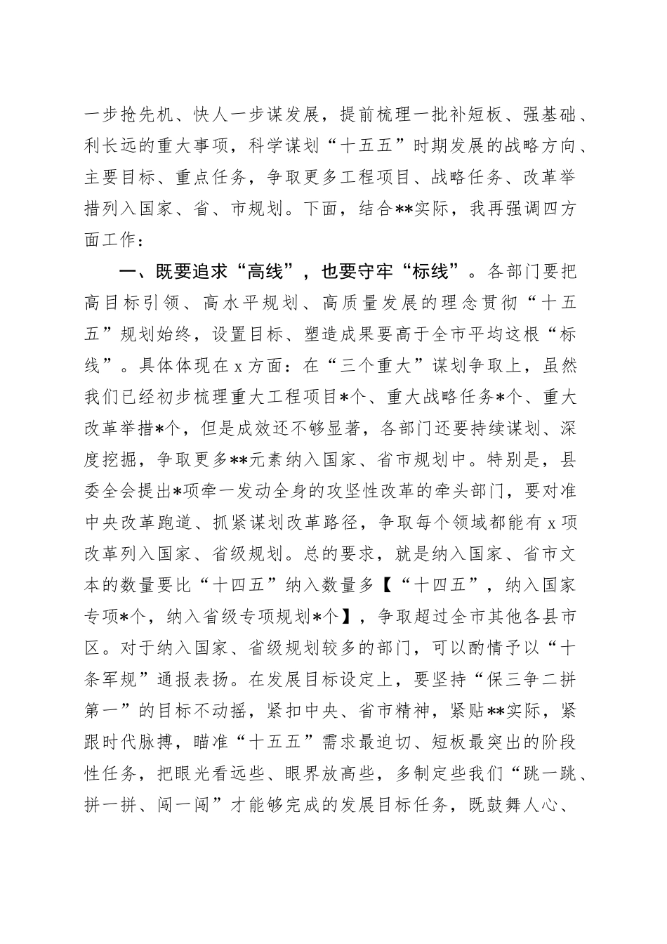 在“十五五”规划启动部署会上的讲话3100字_第2页