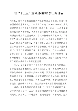 在“十五五”规划启动部署会上的讲话3100字