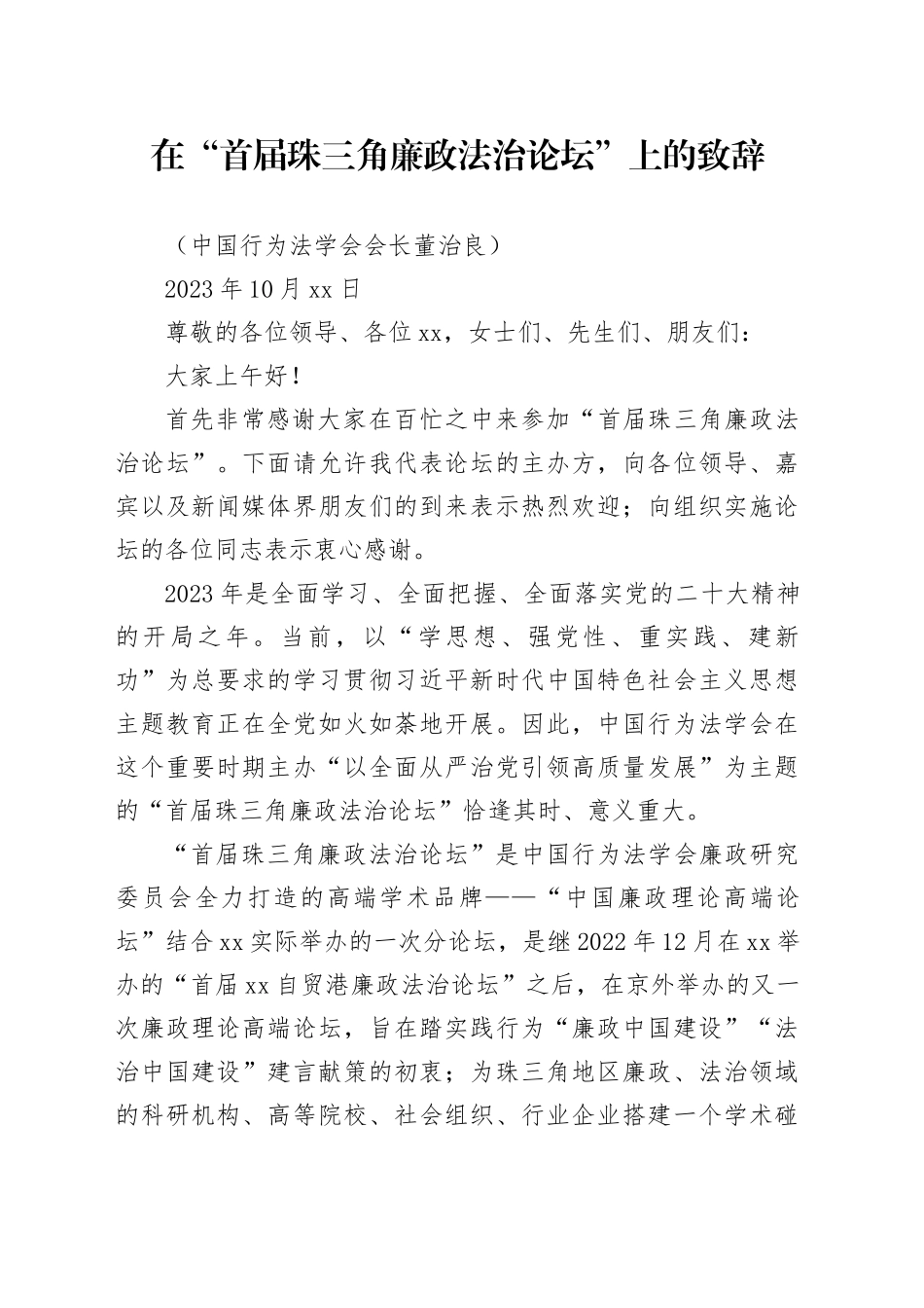 在“首届珠三角廉政法治论坛”上的致辞_第1页