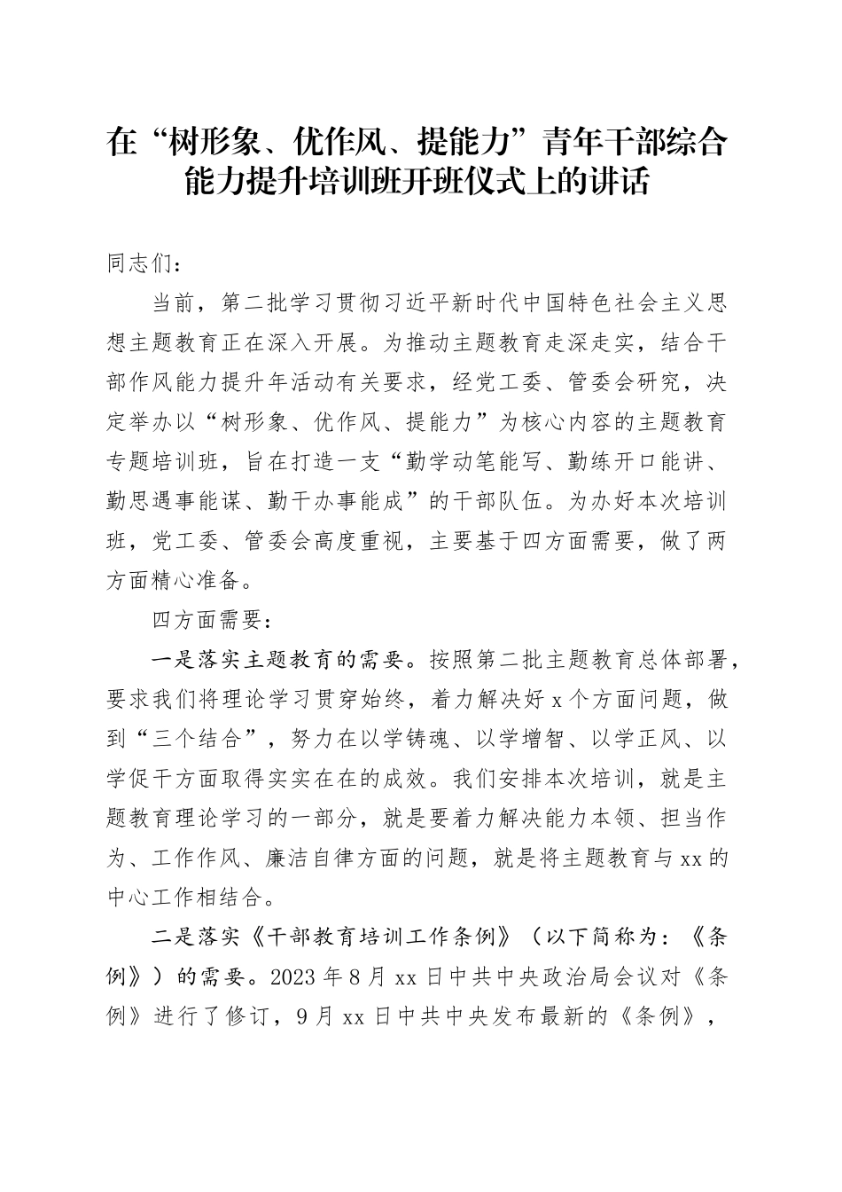 在“树形象、优作风、提能力”青年干部综合能力提升培训班开班仪式上的讲话_第1页