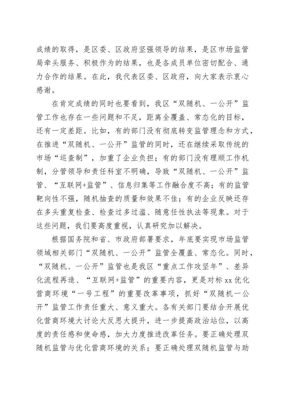 在“双随机、一公开”监管工作联席会议上的讲话_第2页