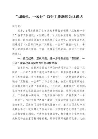 在“双随机、一公开”监管工作联席会议上的讲话