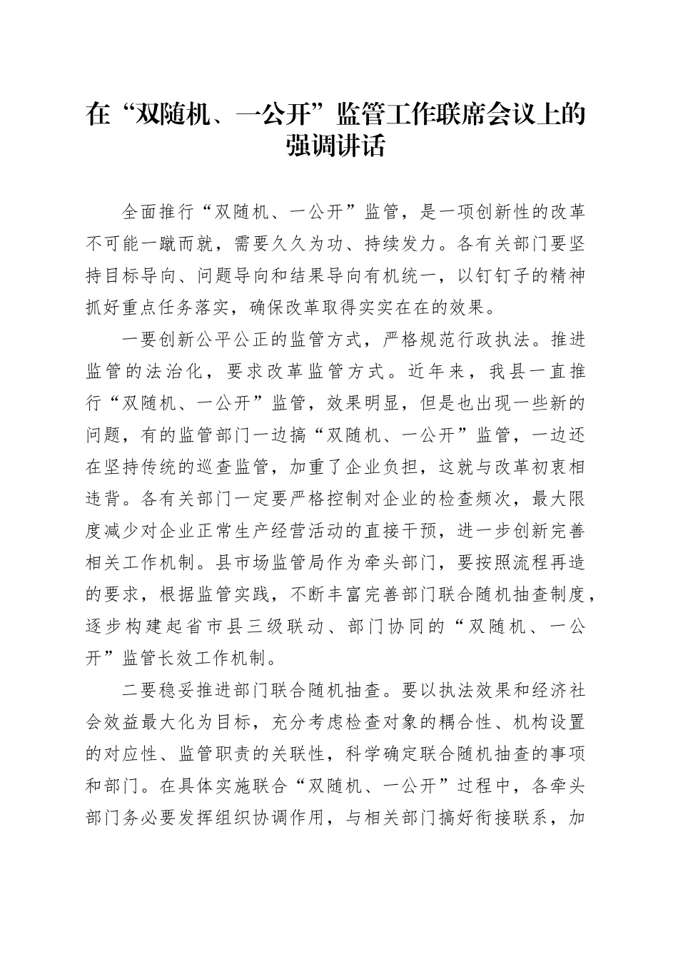 在“双随机、一公开”监管工作联席会议上的强调讲话_第1页