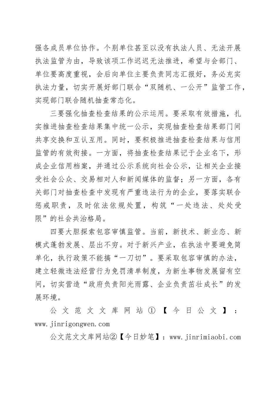 在“双随机、一公开”监管工作联席会议上的强调讲话_第2页