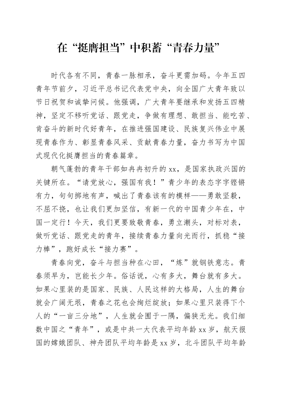 在“挺膺担当”中积蓄“青春力量”_第1页