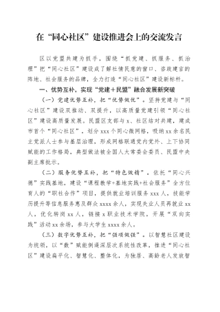 在“同心社区”建设推进会上的交流发言