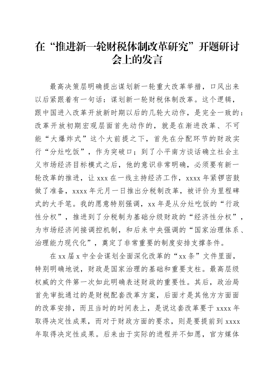 在“推进新一轮财税体制改革研究”开题研讨会上的发言_第1页