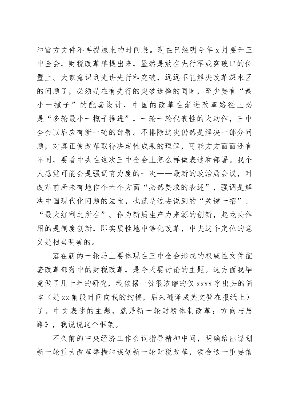 在“推进新一轮财税体制改革研究”开题研讨会上的发言_第2页