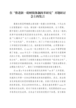 在“推进新一轮财税体制改革研究”开题研讨会上的发言
