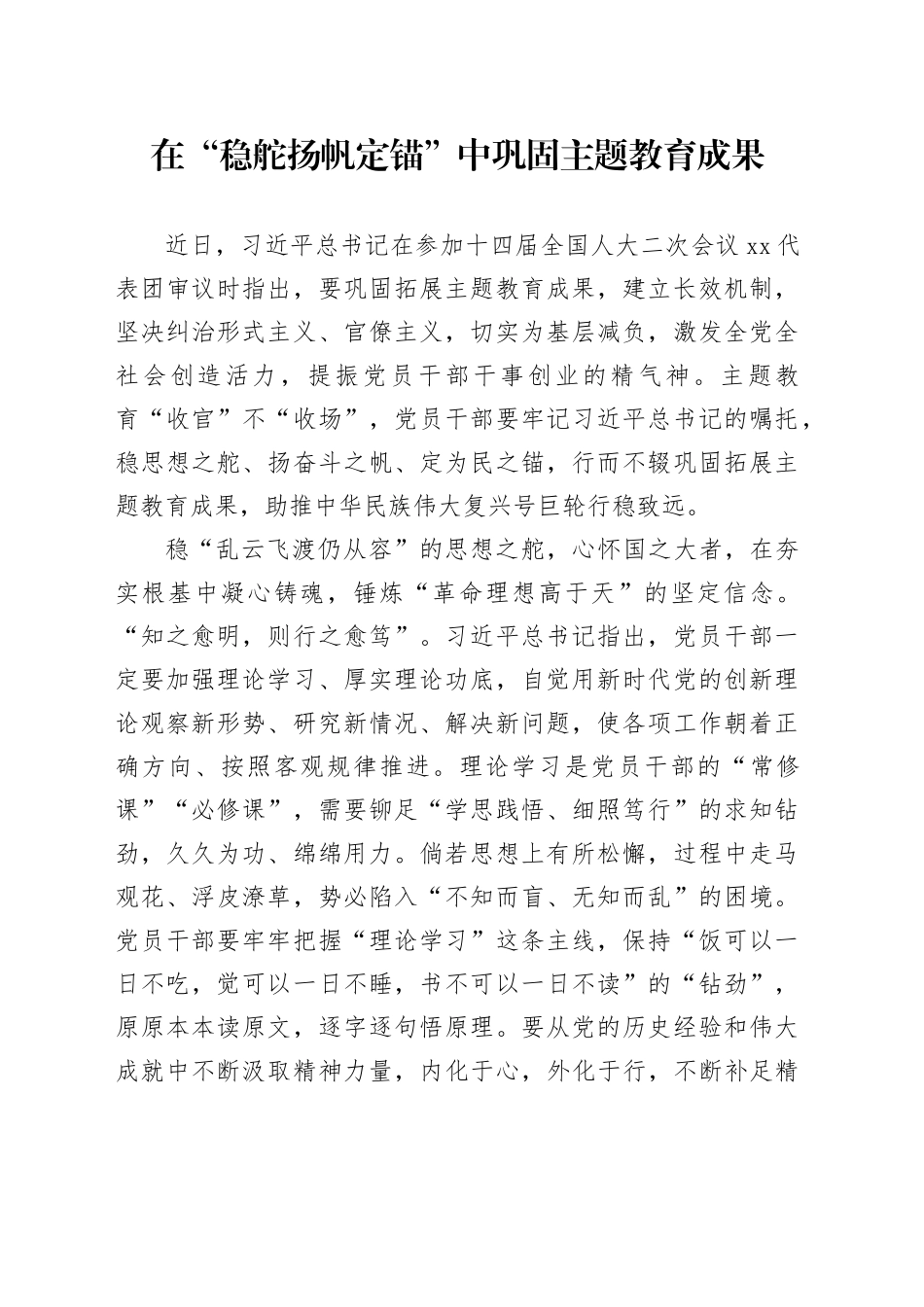 在“稳舵扬帆定锚”中巩固主题教育成果_第1页