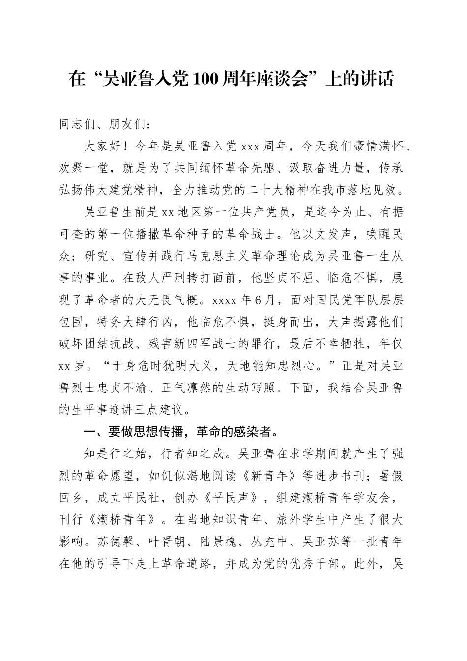 在“吴亚鲁入党100周年座谈会”上的讲话_第1页