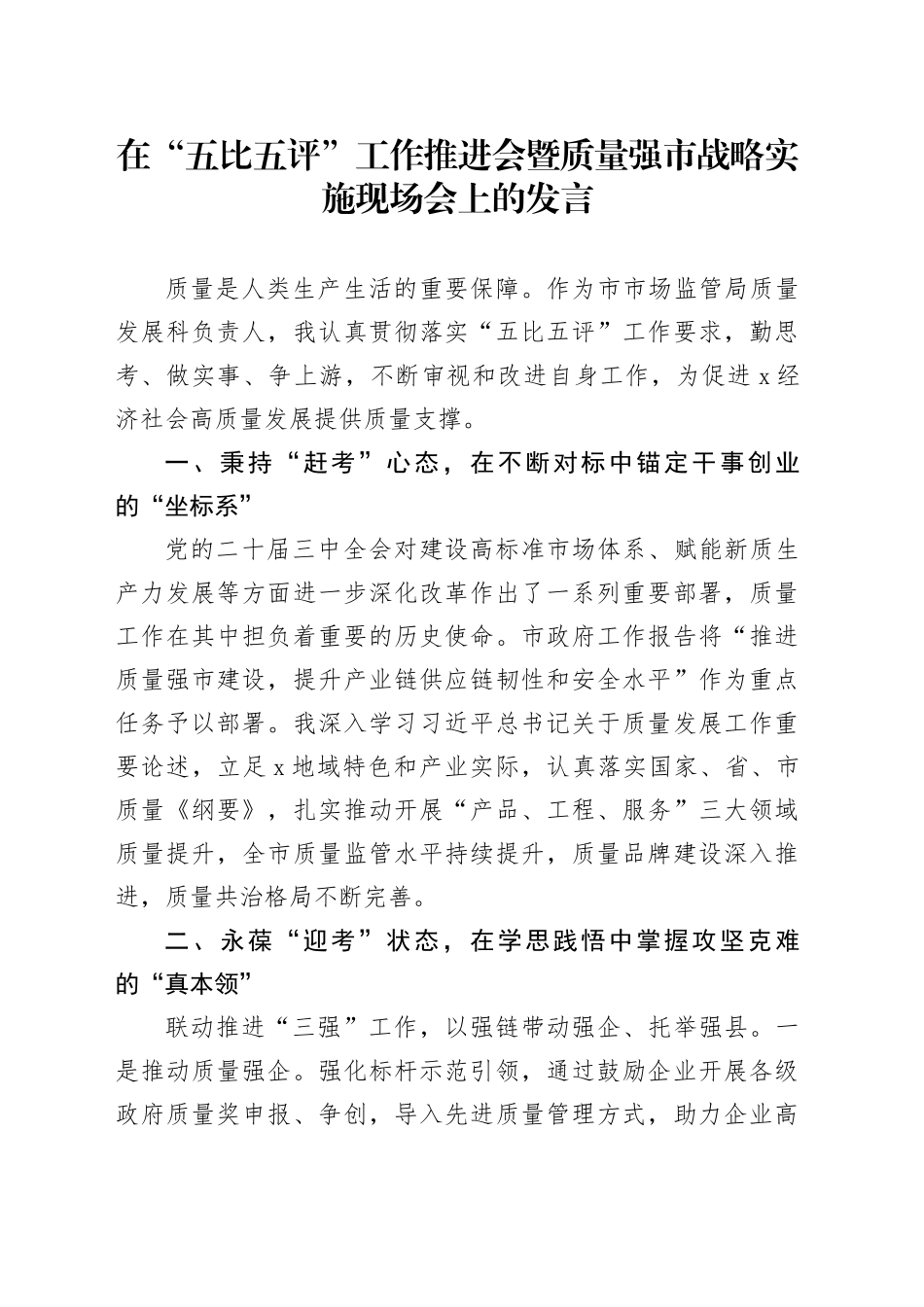 在“五比五评”工作推进会暨质量强市战略实施现场会上的发言_第1页