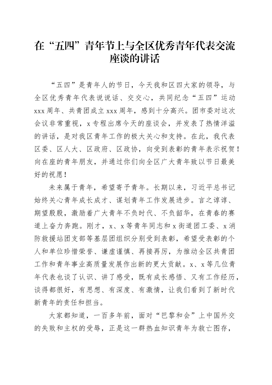 在“五四”青年节上与全区优秀青年代表交流座谈的讲话_第1页