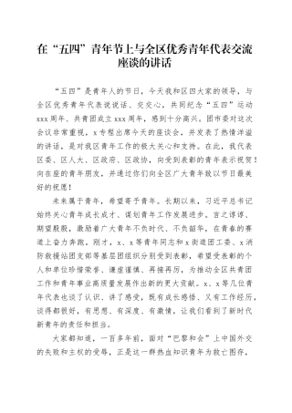 在“五四”青年节上与全区优秀青年代表交流座谈的讲话