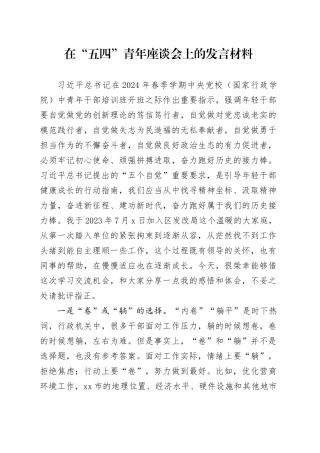 在“五四”青年座谈会上的发言1