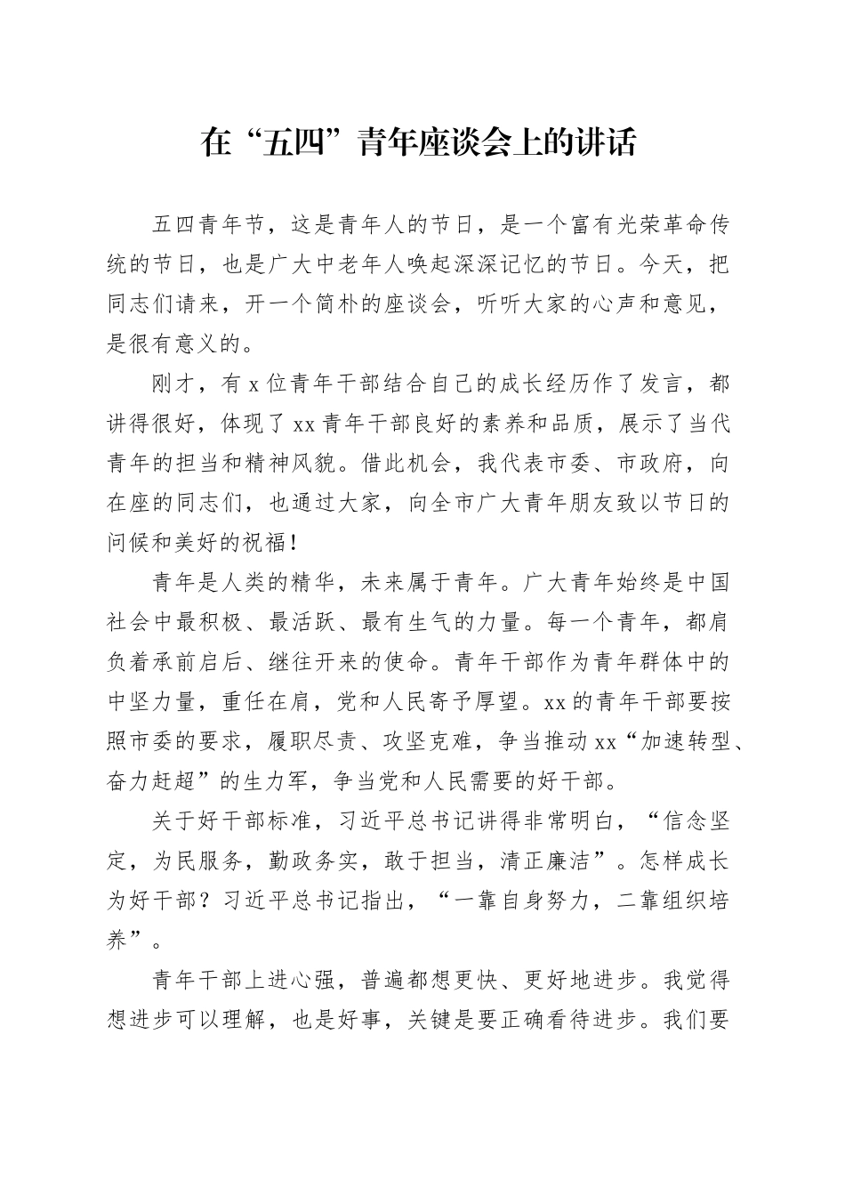 在“五四”青年座谈会上的讲话_第1页