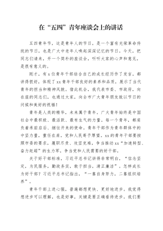 在“五四”青年座谈会上的讲话