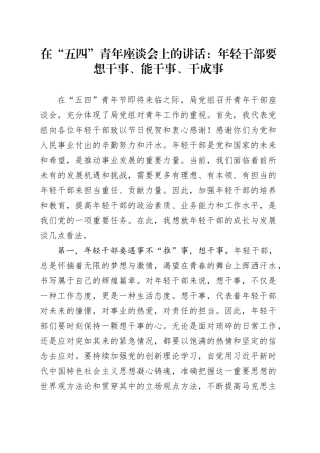 在“五四”青年座谈会上的讲话：年轻干部要想干事、能干事、干成事