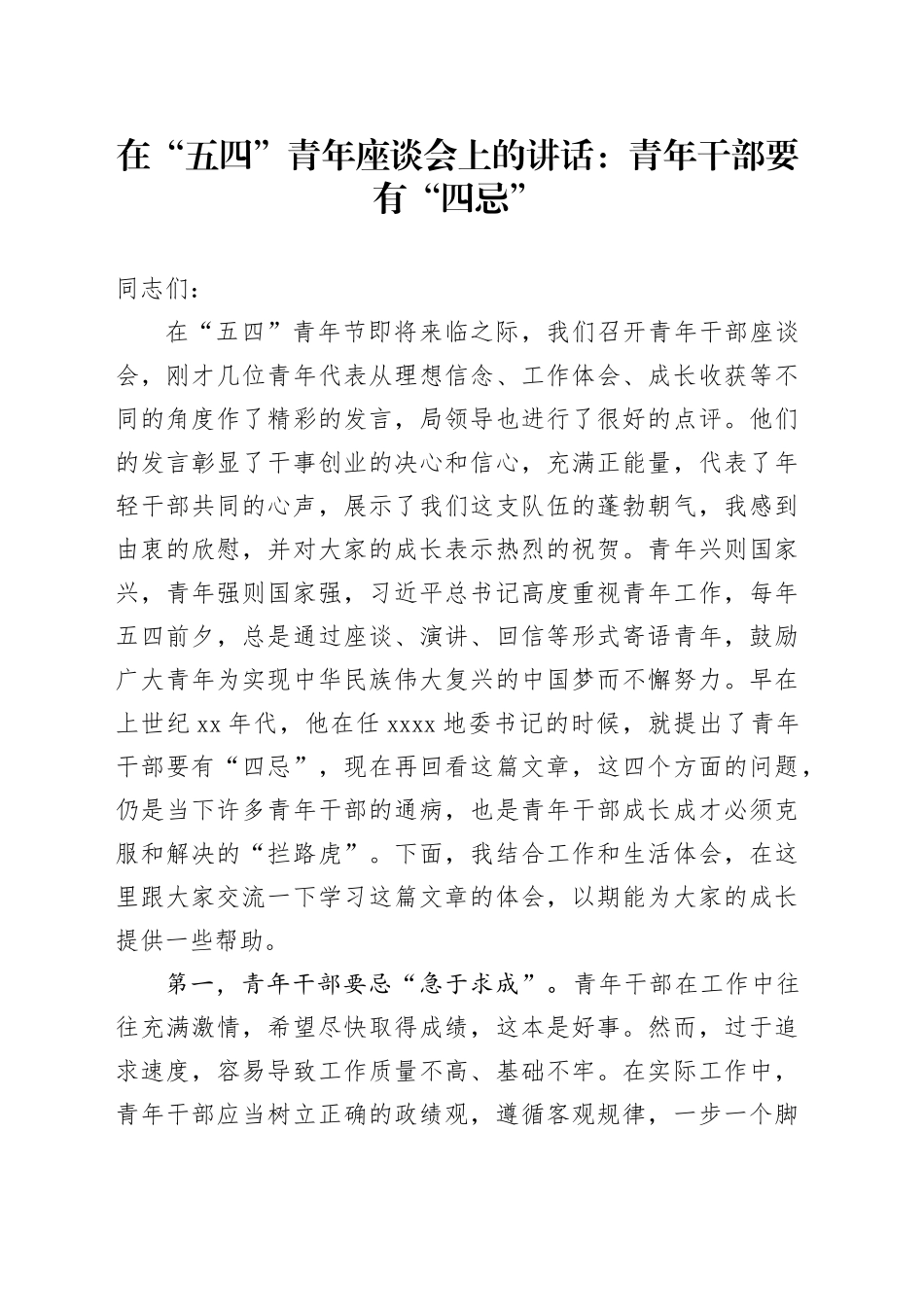 在“五四”青年座谈会上的讲话：青年干部要有“四忌”_第1页