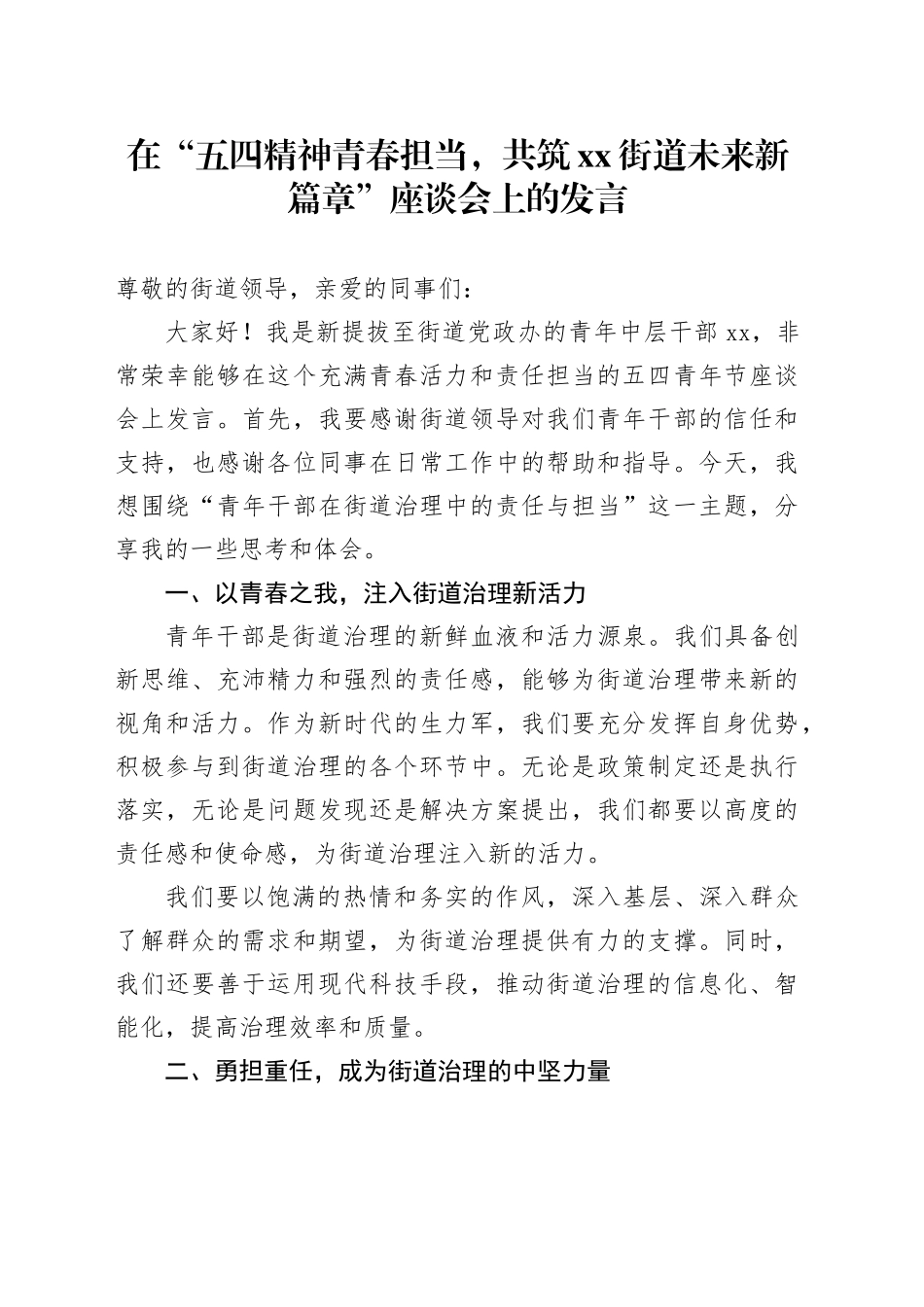 在“五四精神青春担当，共筑街道未来新篇章”座谈会上的发言_第1页