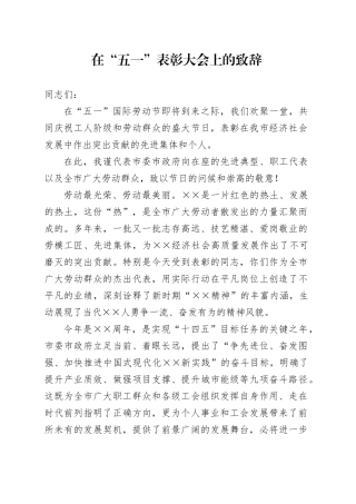 在“五一”表彰大会上的致辞