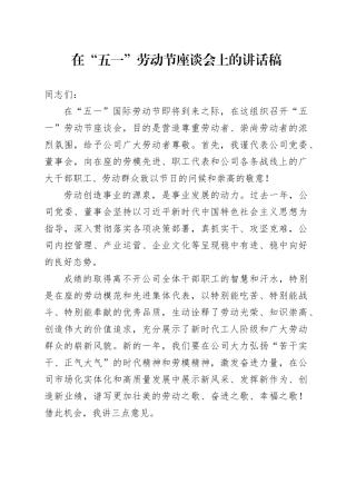 在“五一”劳动节座谈会上的讲话稿