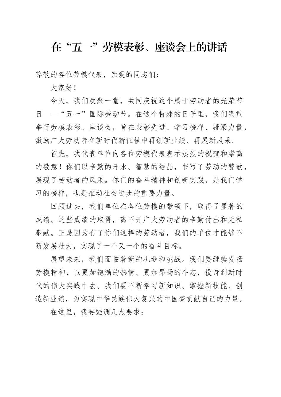 在“五一”劳模表彰、座谈会上的讲话_第1页