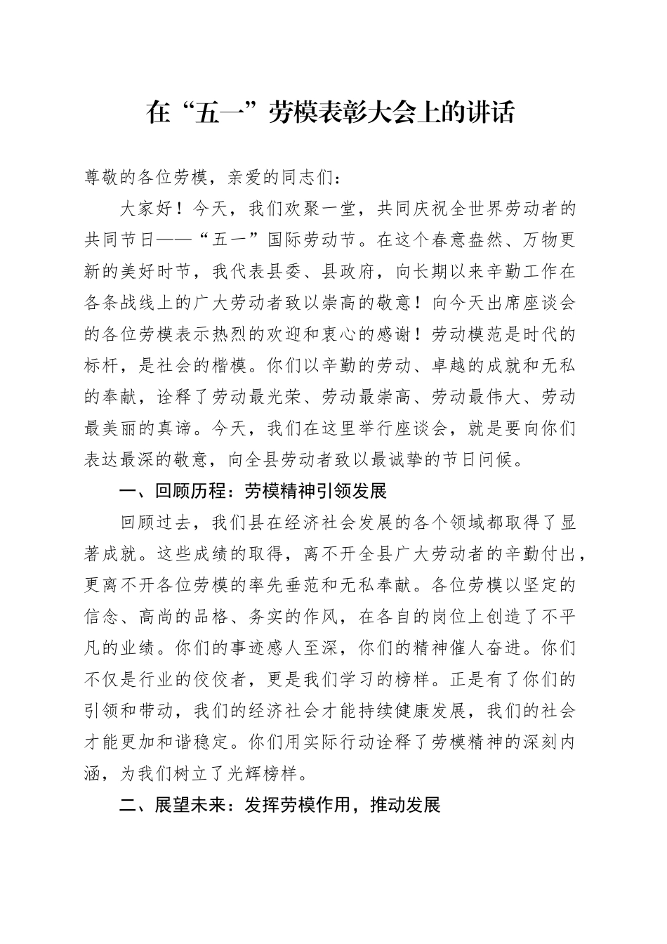 在“五一”劳模表彰大会上的讲话_第1页