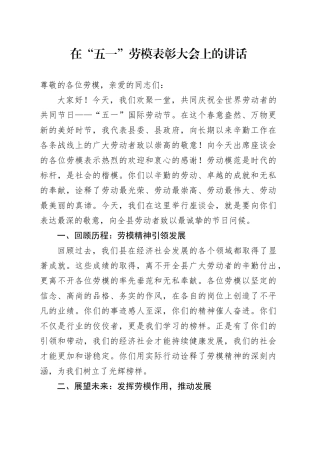 在“五一”劳模表彰大会上的讲话