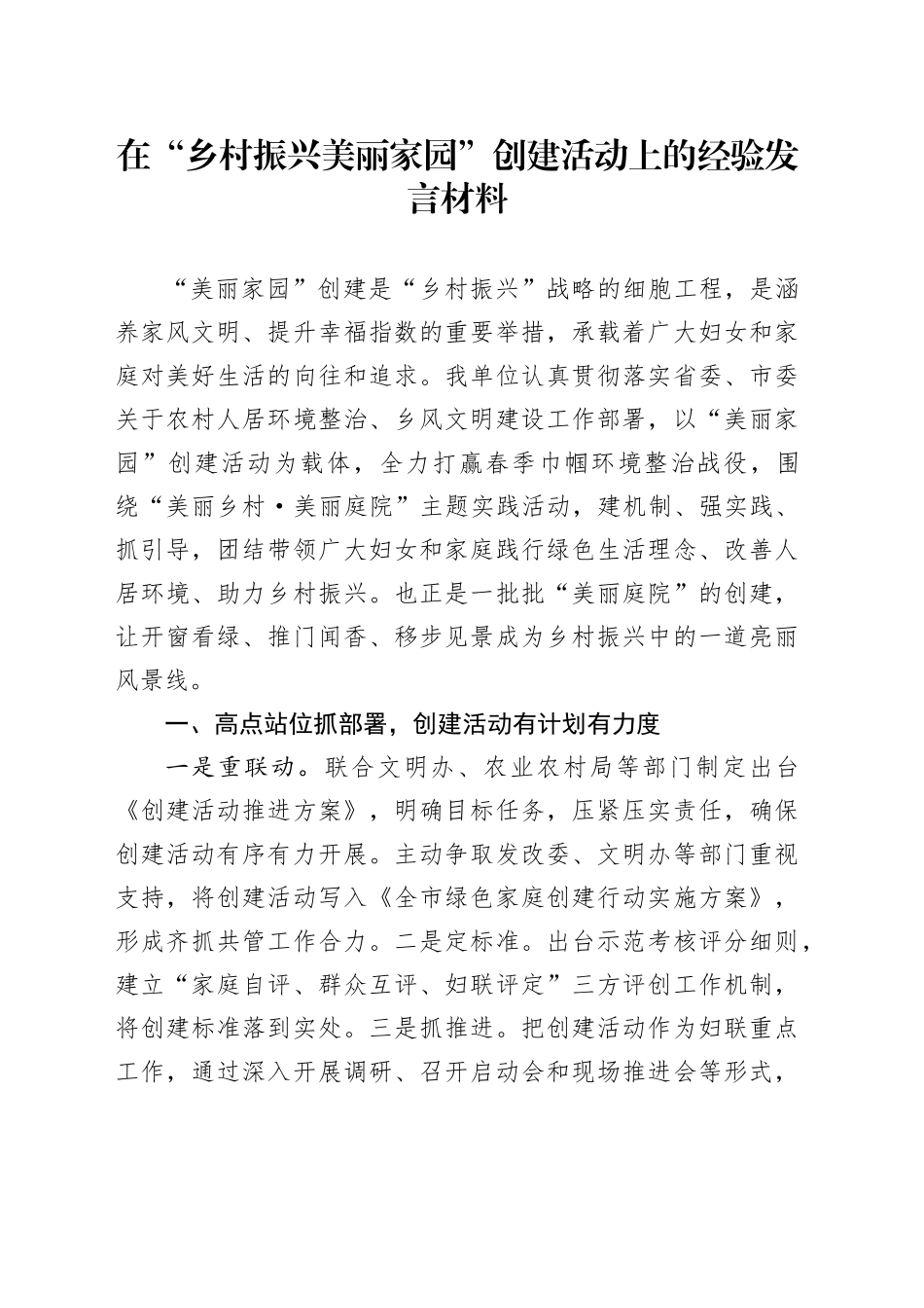 在“乡村振兴美丽家园”创建活动上的经验发言材料_第1页