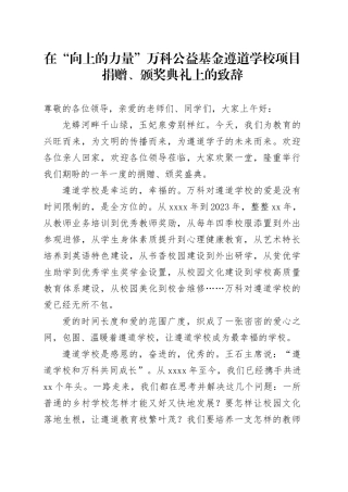 在“向上的力量”万科公益基金遵道学校项目捐赠、颁奖典礼上的致辞