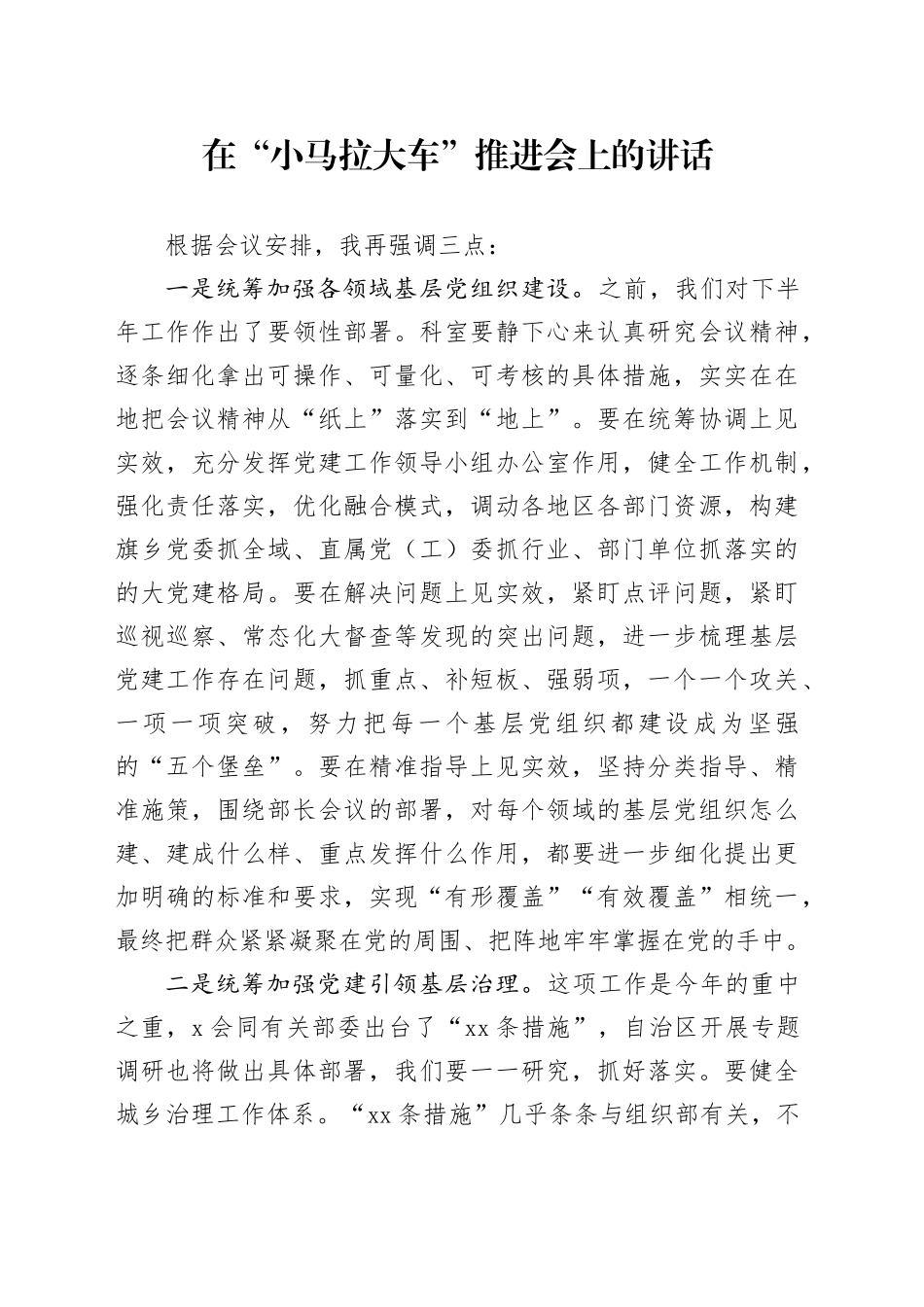 在“小马拉大车”推进会上的讲话_第1页