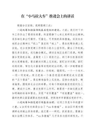 在“小马拉大车”推进会上的讲话