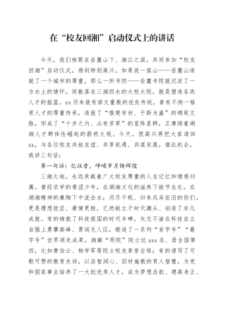 在“校友回湘”启动仪式上的讲话（20240131）