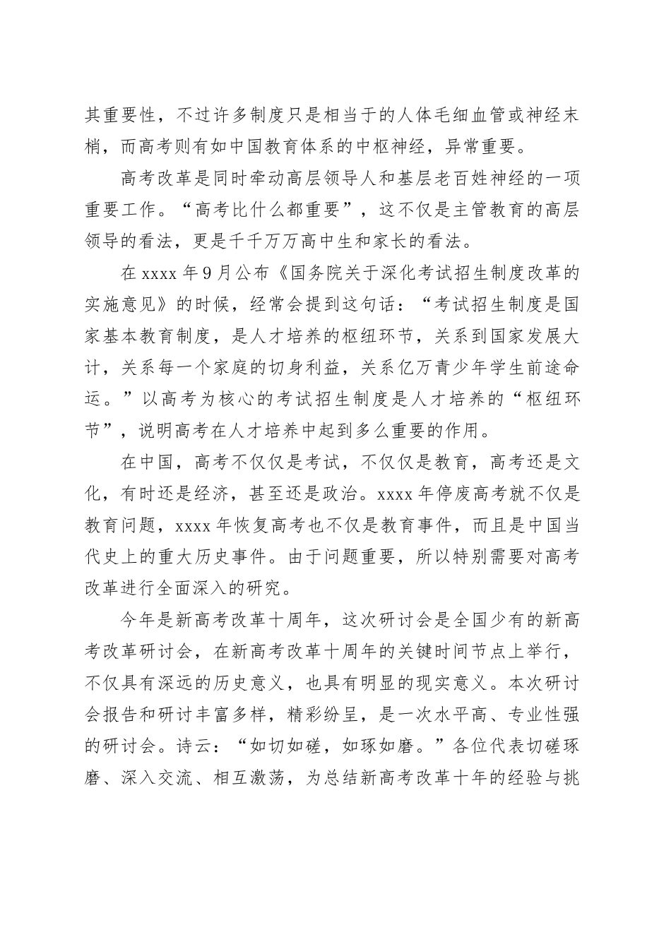 在“新高考改革与发展学术研讨会”闭幕式上的致辞_第2页