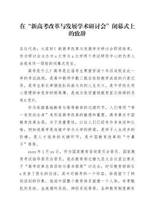 在“新高考改革与发展学术研讨会”闭幕式上的致辞