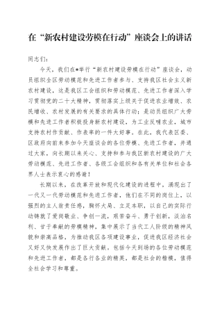 在“新农村建设劳模在行动”座谈会上的讲话
