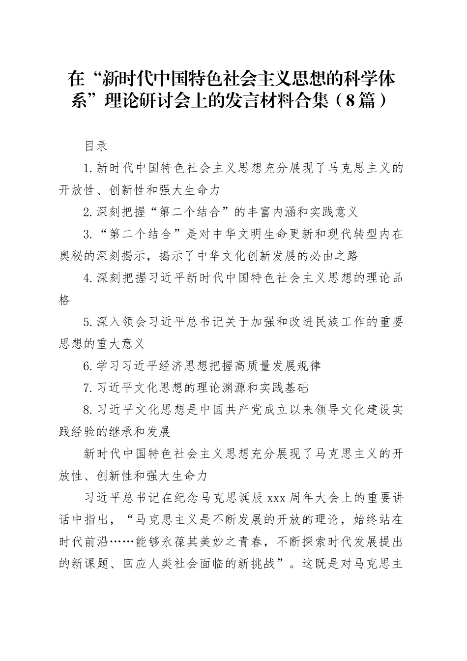 在“新时代中国特色社会主义思想的科学体系”理论研讨会上的发言材料合集（8篇）_第1页