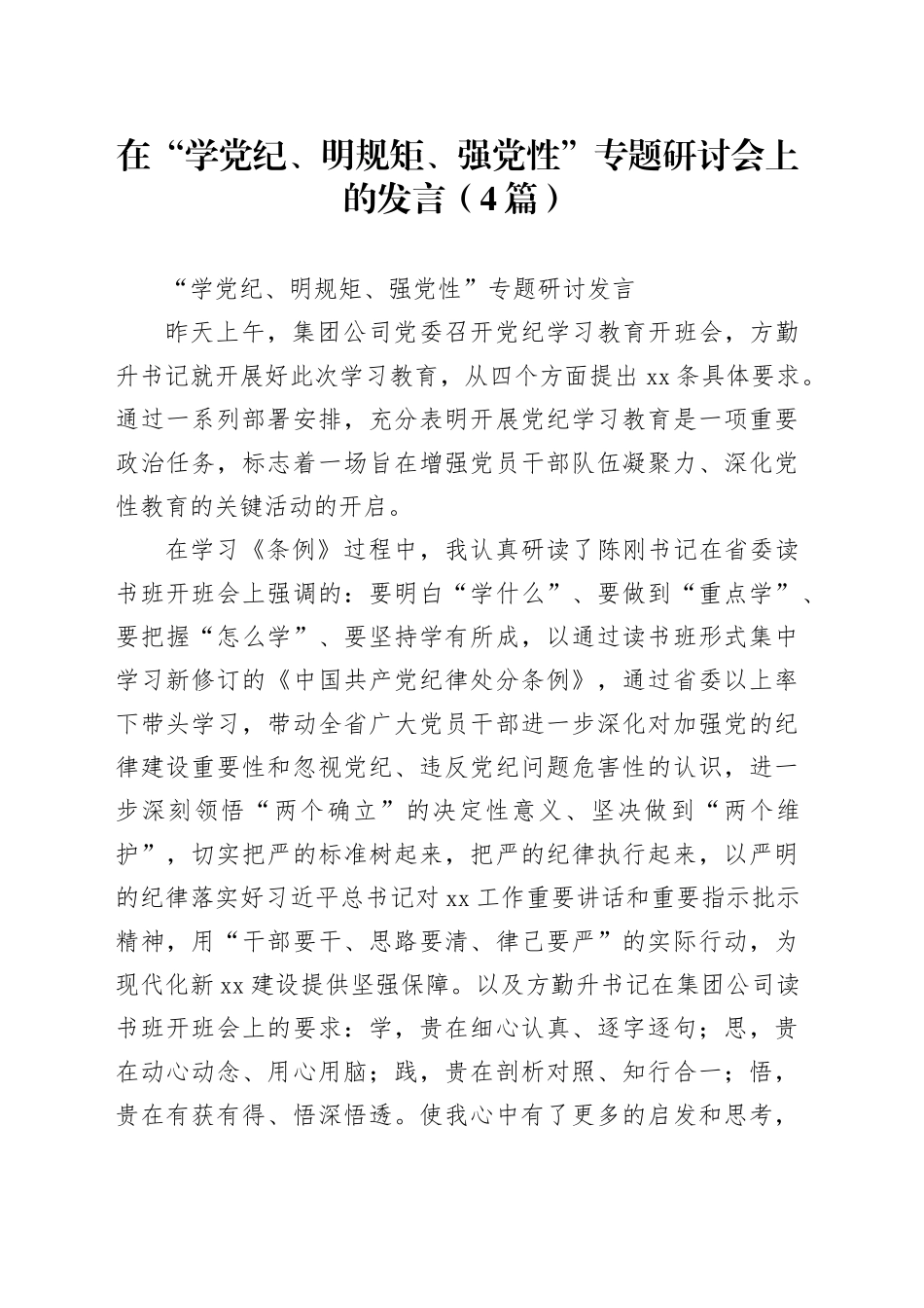 在“学党纪、明规矩、强党性”专题研讨会上的发言4篇_第1页