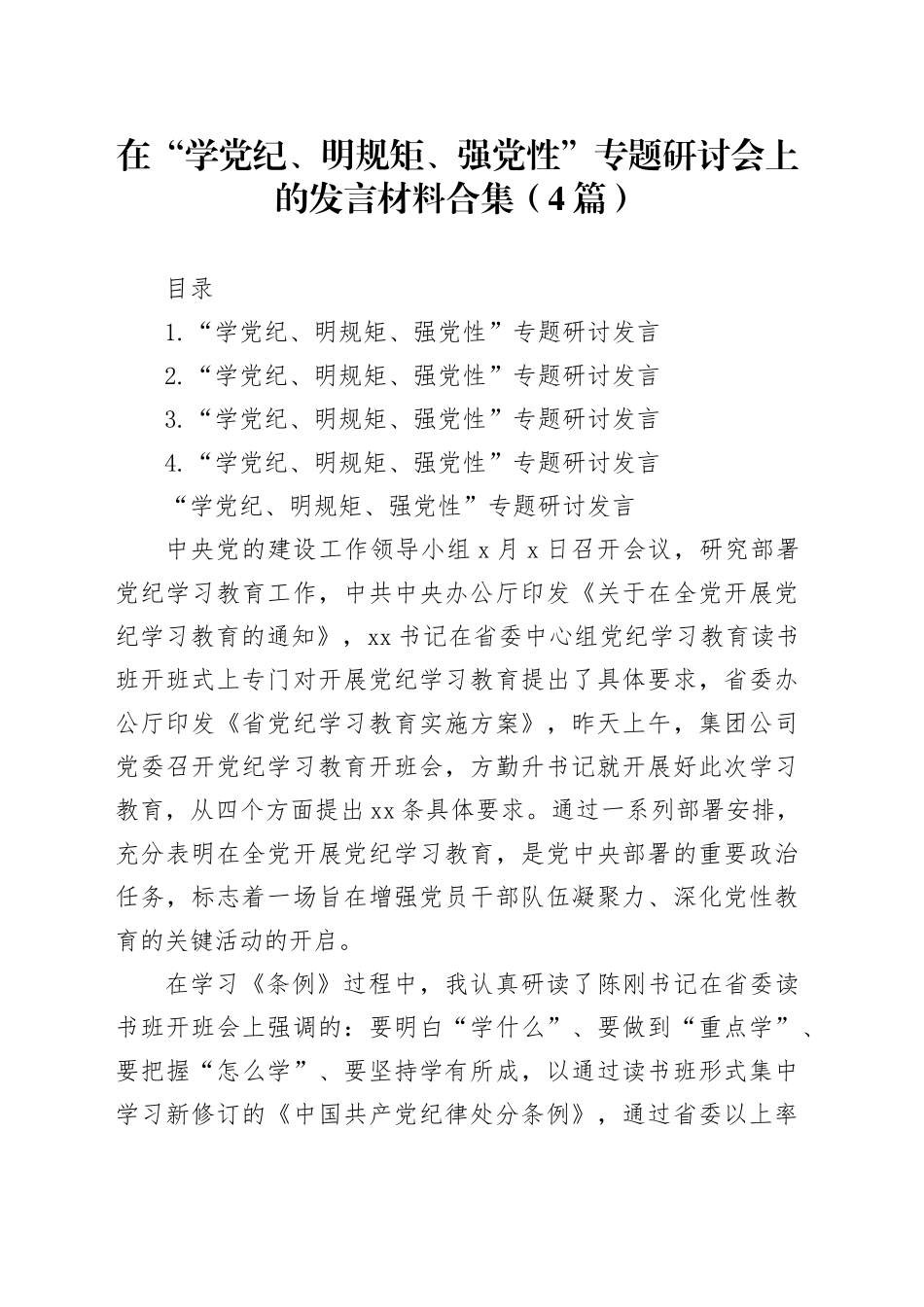 在“学党纪、明规矩、强党性”专题研讨会上的发言材料合集（4篇）_第1页