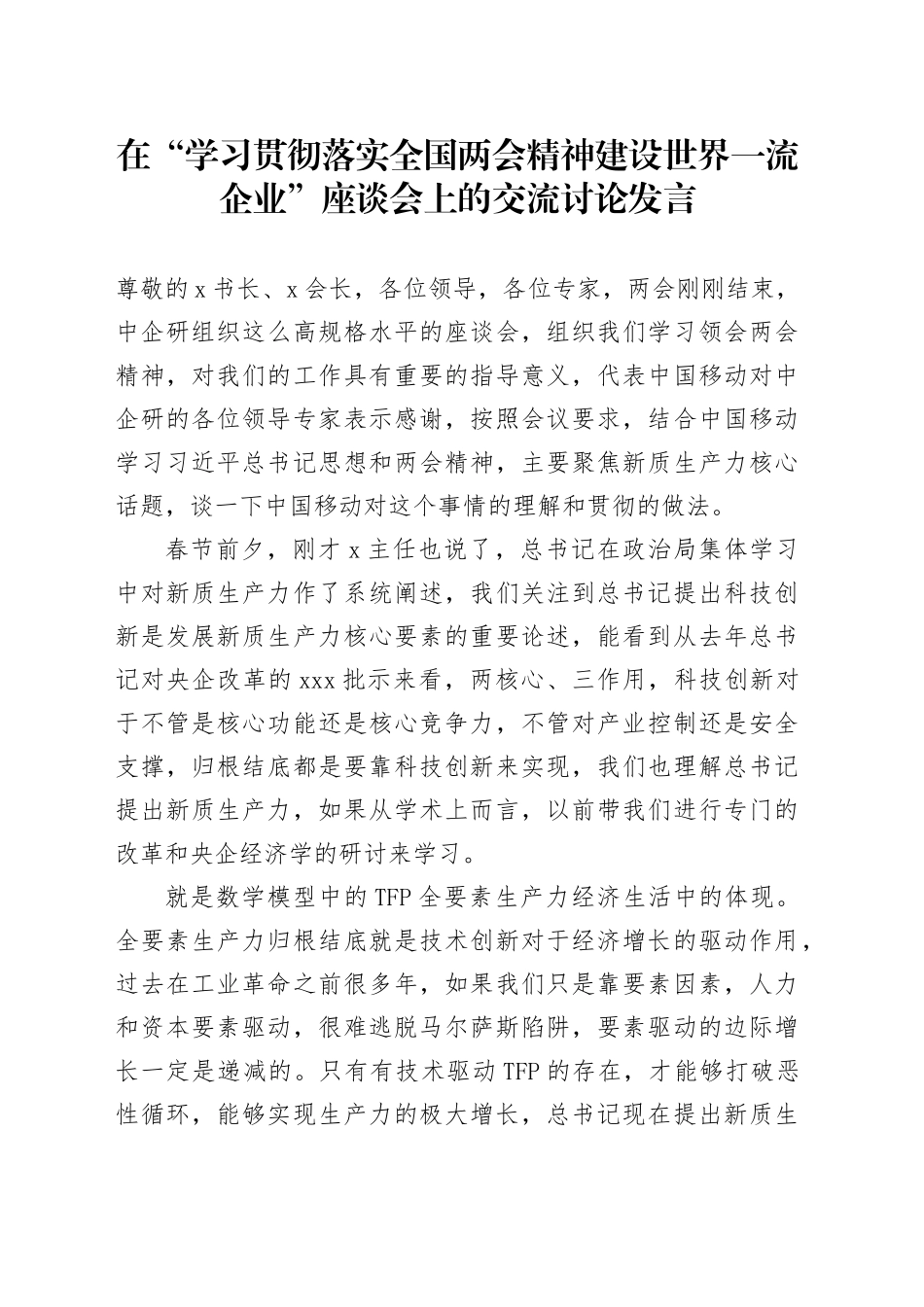 在“学习贯彻落实全国两会精神建设世界一流企业”座谈会上的交流讨论发言_第1页