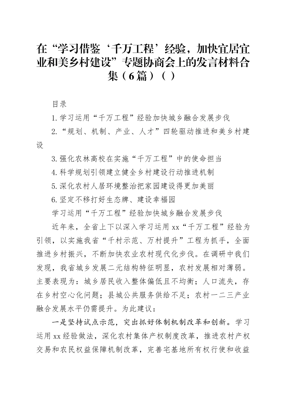 在“学习借鉴‘千万工程’经验，加快宜居宜业和美乡村建设”专题协商会上的发言材料合集（6篇）（范文）_第1页