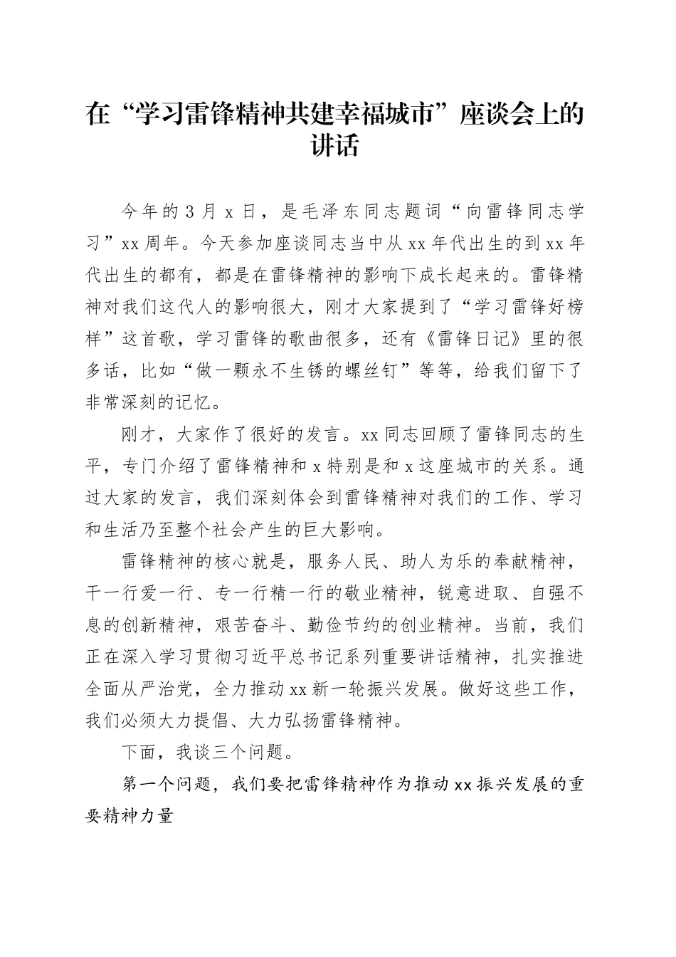 在“学习雷锋精神共建幸福城市”座谈会上的讲话_第1页