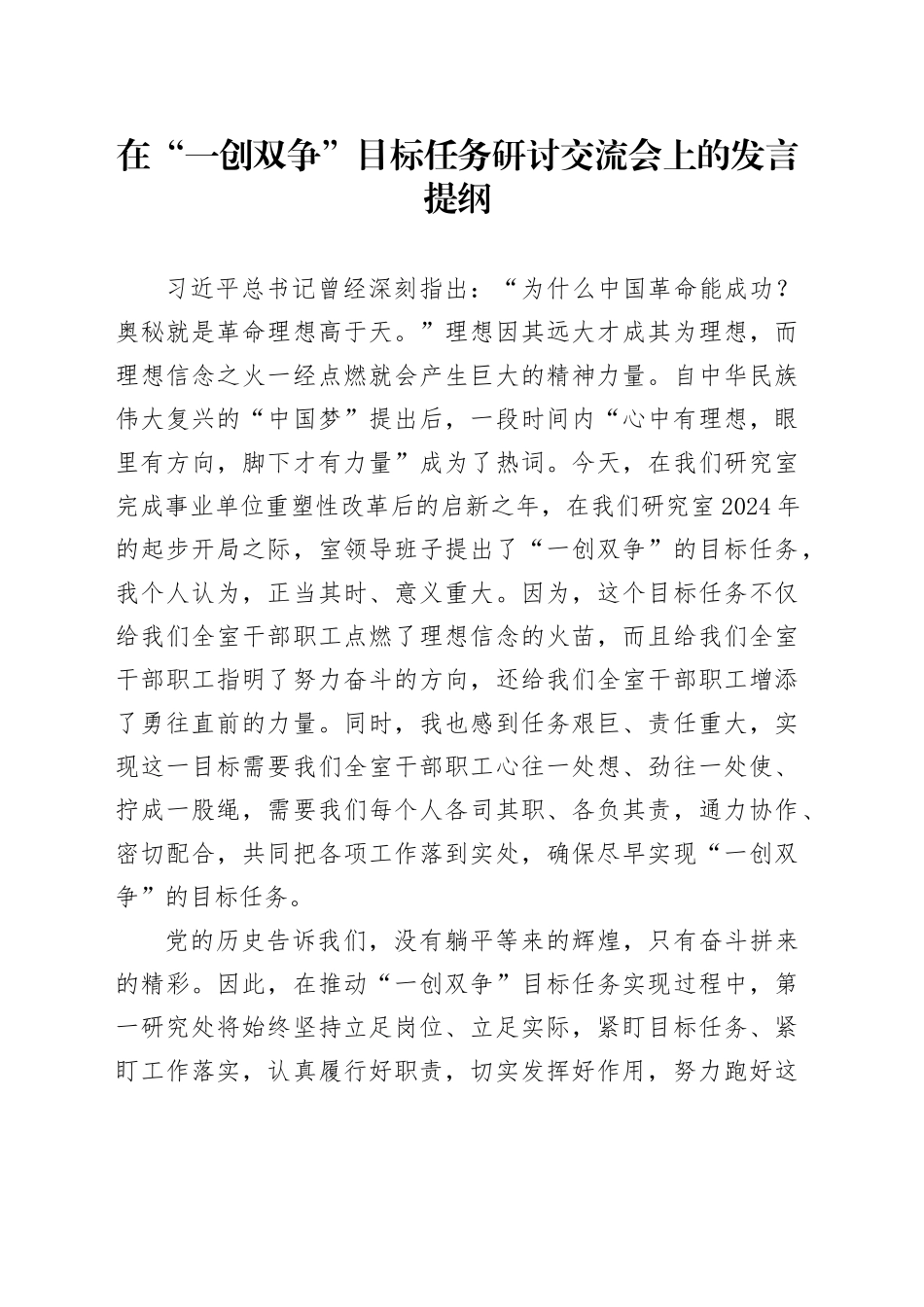 在“一创双争”目标任务研讨交流会上的发言提纲（20240308）_第1页