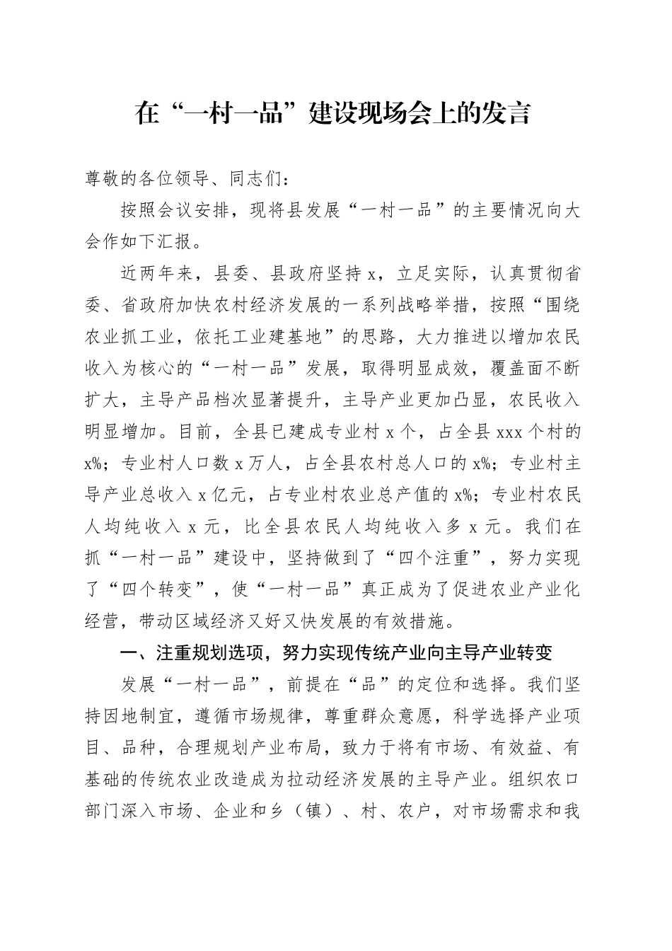 在“一村一品”建设现场会上的发言_第1页
