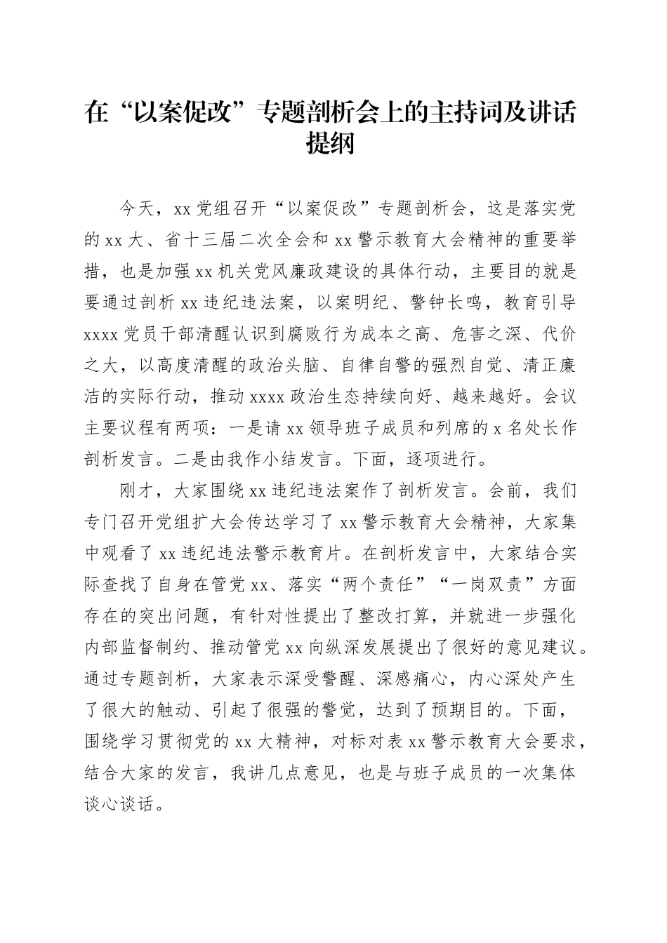 在“以案促改”专题剖析会上的主持词及讲话提纲_第1页