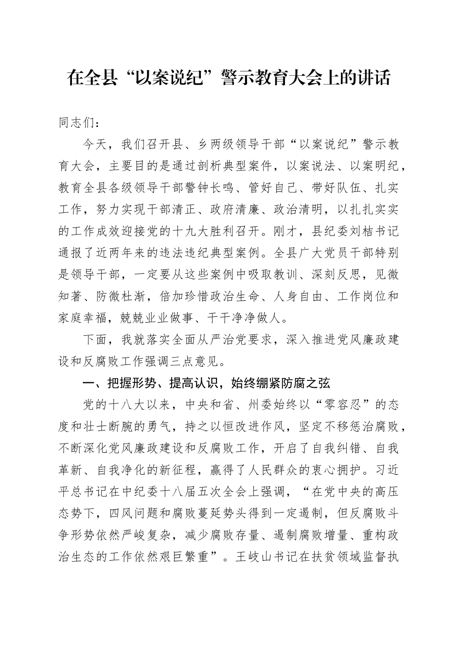 在“以案说纪”警示教育大会上的讲话_第1页