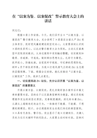 在“以案为鉴、以案促改”警示教育大会上的讲话