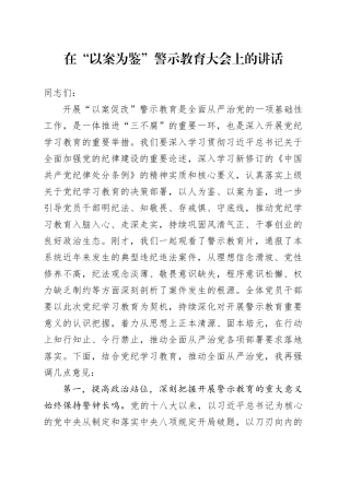 在“以案为鉴”（以案促改）警示教育大会上的讲话